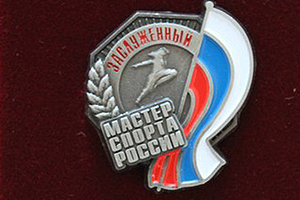 Поздравляем с присвоением звания «Заслуженный мастер спорта России»