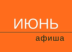 Афиша открытых тренировок на июнь