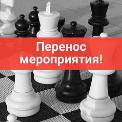 Перенос мероприятия по шахматам