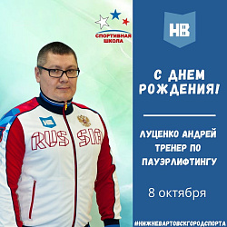 Сегодня свой день рождения отмечает тренер по пауэрлифтингу Луценко Андрей Андреевич!