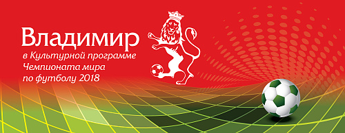 Уникальный проект «Владимир в Культурной программе Чемпионата мира по футболу 2018»