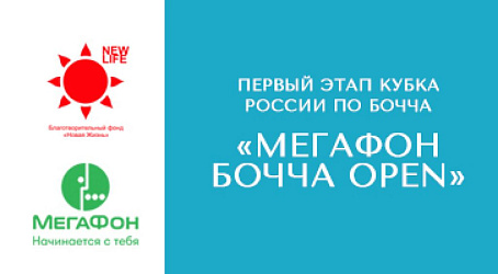 I этап Кубка России по бочче - спорт лиц с поражением ОДА (г.Евпатория, 10-15.06.2018г)