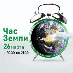 Присоединяйтесь к экологической акции "Час Земли"!