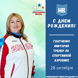 Сегодня свой день рождения отмечает старший тренер по спортивной аэробике Гнатченко Виктория Петровна!