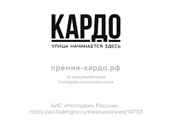 Всероссийский конкурс-премия развития уличного современного спорта и творчества «КАРДО»