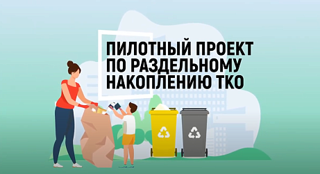 В Нижневартовске реализуется пилотный проект по внедрению раздельного накопления твердых коммунальных отходов