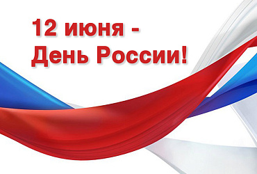 12 июня в Нижневартовске пройдут праздничные мероприятия, посвященные Дню России