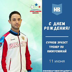 Сегодня свой день рождения празднует тренер по киокусинкай - Сурков Эрнэст Алексеевич!