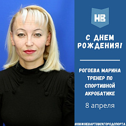 Сегодня свой день рождения празднует тренер по спортивной акробатике - Рогоева Марина Павловна!