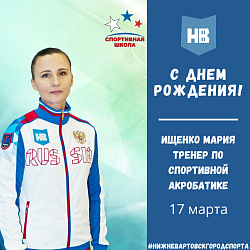 Сегодня свой день рождения отмечает тренер по спортивной акробатике - Ищенко Мария Александровна!