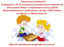Родительское собрание по шахматам