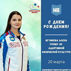 Сегодня свой День рождения празднует тренер-преподаватель по адаптивной физической культуре - Игумнова Алена Александровна!