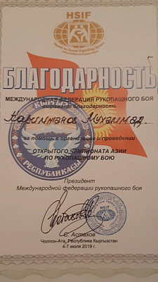 Каримжанов Мухаммадюнус Айбекович награждён благодарственным письмом Международной федерацией рукопашного боя