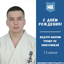 Сегодня свой день рождения празднует тренер по киокусинкай - Федчук Максим Владимирович!