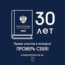 30 лет Конституции Российской Федерации – проверь себя!