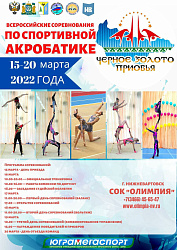 Всероссийские соревнования по спортивной акробатике