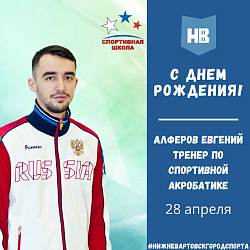 Сегодня свой день рождения празднует тренер по спортивной акробатике - Алферов Евгений Витальевич!