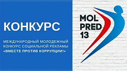 Международный конкурс социальной рекламы «Вместе против коррупции!»