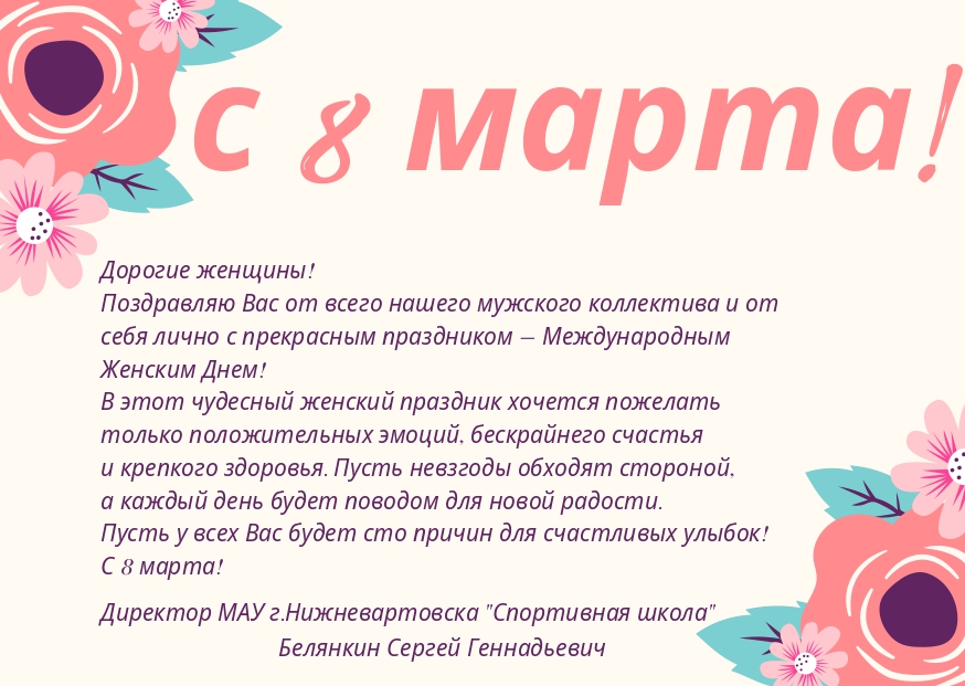 С 8 марта