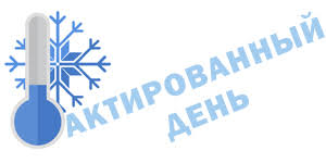 22 декабря - актированный день