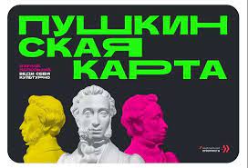 Пушкинская карта