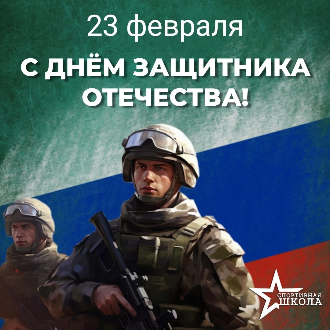 23 февраля – День защитника Отечества!