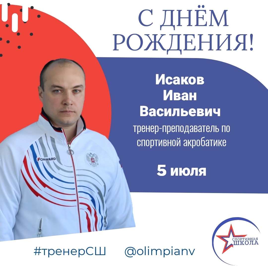 Сегодня свой день рождения празднует тренер-преподаватель по спортивной акробатике Исаков Иван Васильевич!