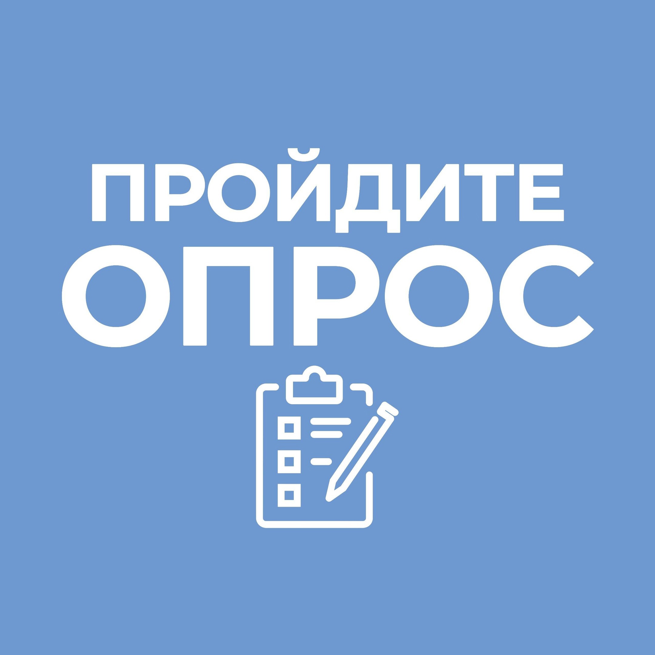 Приглашаем принять участие в опросе 