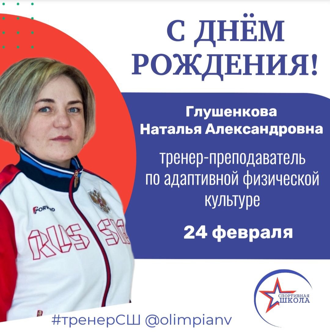 Сегодня свой день рождения отмечает тренер-преподаватель по адаптивной физической культуре Глушенкова Наталья Александровна