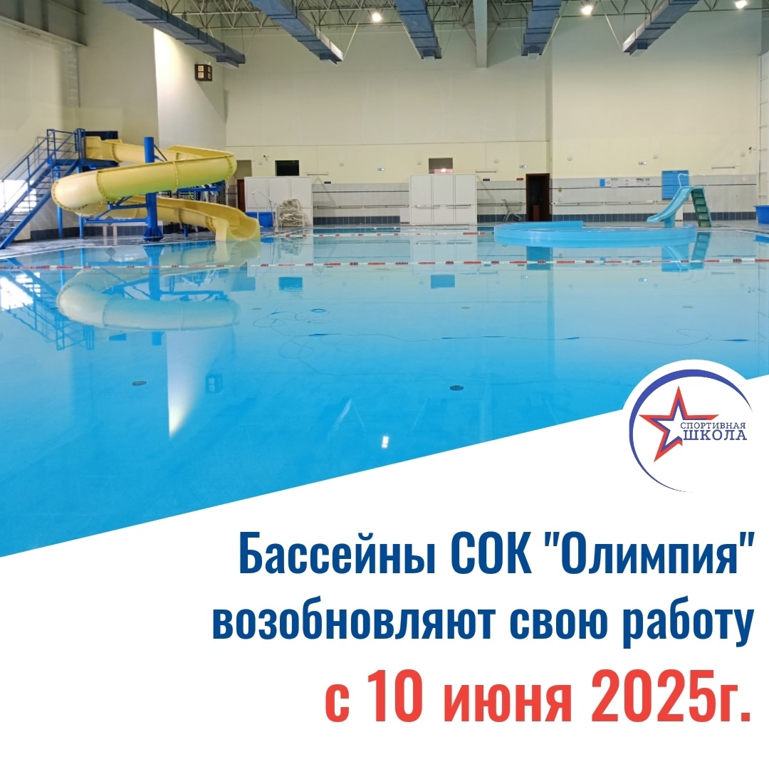 Бассейны СОК "Олимпия" возобновляют свою работу 