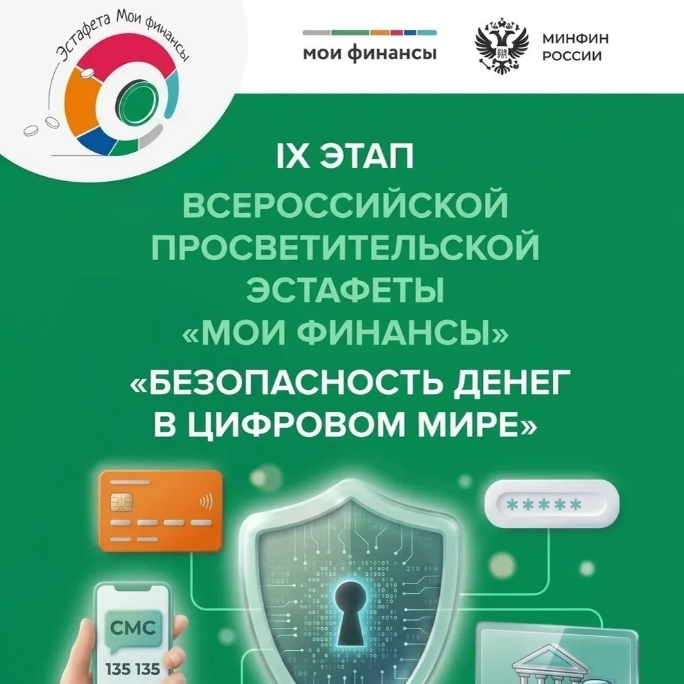 IX этап Всероссийской просветительской эстафеты «Мои финансы»: «Безопасность денег в цифровой среде»