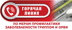 "Горячая линия" по вопросам профилактики гриппа и ОРВИ