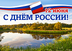 12 июня - День России