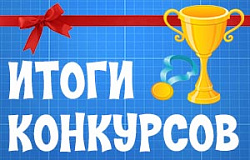 ИТОГИ проведения конкурсов МАУ г. Нижневартовска «Спортивная школа» в период с 27 марта по 05 апреля 2020 года