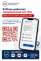 В Югре работает специальный чат‑бот