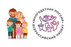 Всероссийский проект "Многодетная Россия"