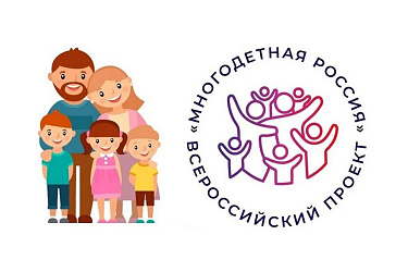 Всероссийский проект "Многодетная Россия"