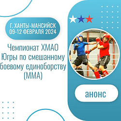 Анонс.Смешанное боевое единоборство (ММА)