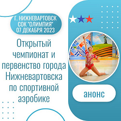 Анонс.Спортивная аэробика