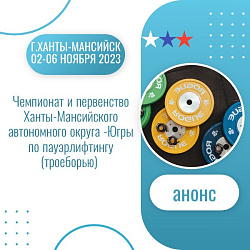 Анонс.Пауэрлифтинг