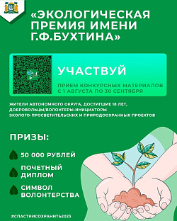 В период с 1 августа по 22 ноября в Югре впервые пройдет конкурс на экологическую премию имени Г.Ф. Бухтина.