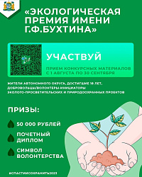 В период с 1 августа по 22 ноября в Югре впервые пройдет конкурс на экологическую премию имени Г.Ф. Бухтина.