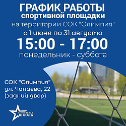График работы спортивной площадки