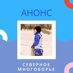 Анонс. Северное многоборье