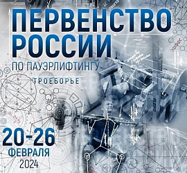 Анонс. Пауэрлифтинг