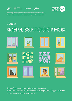 Акция «Мам, закрой окно!»