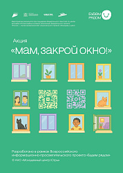 Акция «Мам, закрой окно!»