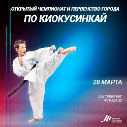 Анонс спортивных мероприятий. Киокусинкай