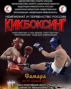 В Самаре завершились чемпионат и первенство России по кикбоксингу