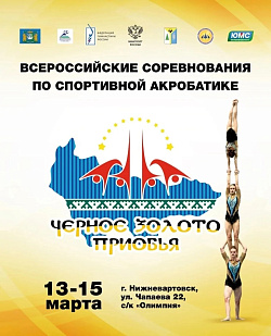 В Нижневартовске стартует легендарное «Чёрное золото Приобья»!